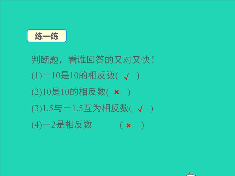 2022七年级数学上册第1章有理数1.2数轴相反数和绝对值第2课时相反数同步课件新版沪科版第8页