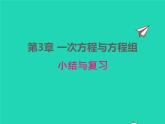 2022七年级数学上册第3章一次方程与方程组小结与复习同步课件新版沪科版