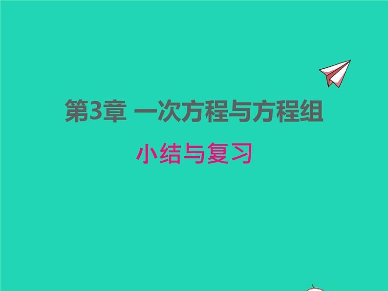 2022七年级数学上册第3章一次方程与方程组小结与复习同步课件新版沪科版第1页