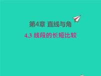 2021学年4.3 线段的 长短比较多媒体教学课件ppt