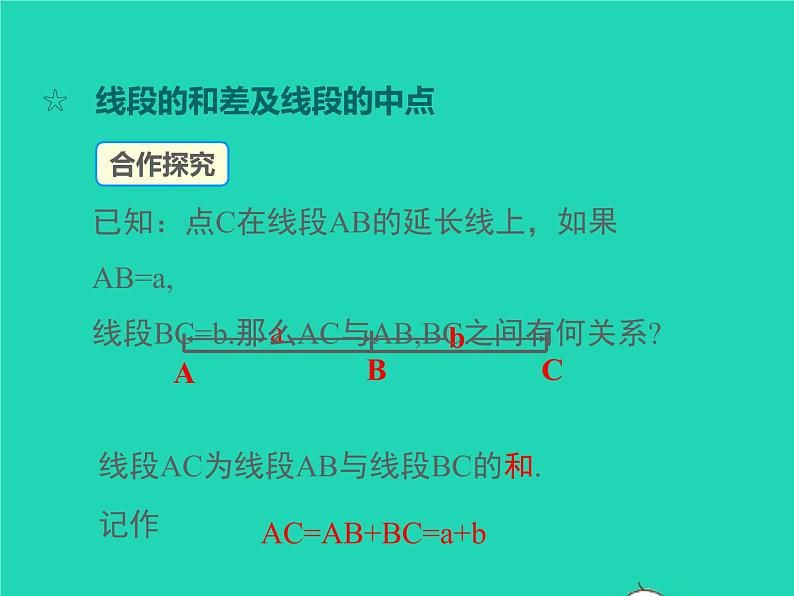 2022七年级数学上册第4章直线与角4.3线段的长短比较同步课件新版沪科版07