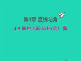 2022七年級數(shù)學上冊第4章直線與角4.5角的比較與補余角同步課件新版滬科版