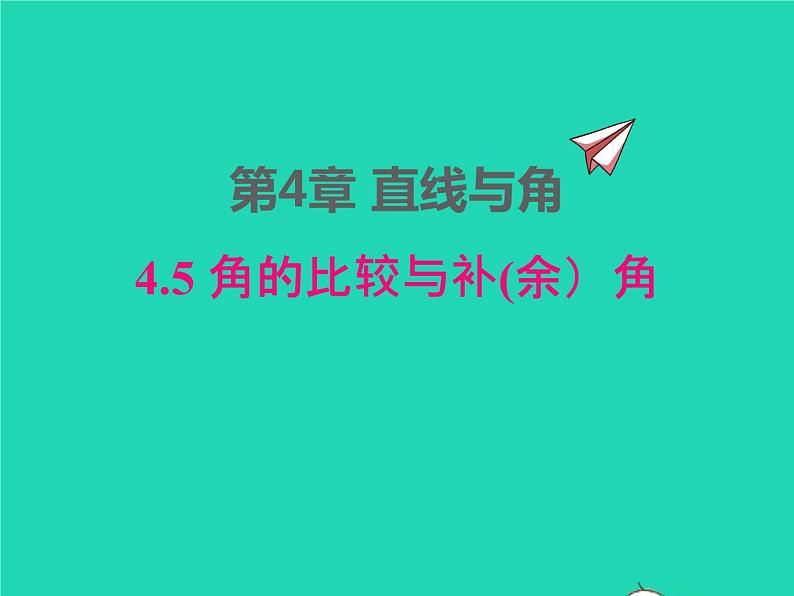 2022七年级数学上册第4章直线与角4.5角的比较与补余角同步课件新版沪科版第1页