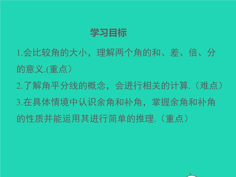 2022七年级数学上册第4章直线与角4.5角的比较与补余角同步课件新版沪科版第2页