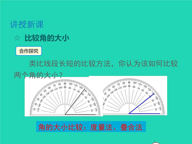 2022七年级数学上册第4章直线与角4.5角的比较与补余角同步课件新版沪科版第4页