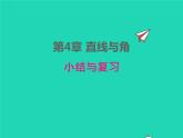 2022七年級數(shù)學(xué)上冊第4章直線與角小結(jié)與復(fù)習(xí)同步課件新版滬科版