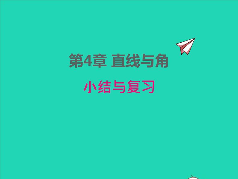 2022七年级数学上册第4章直线与角小结与复习同步课件新版沪科版01