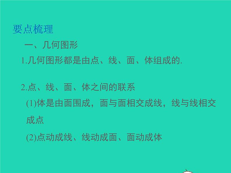 2022七年级数学上册第4章直线与角小结与复习同步课件新版沪科版02