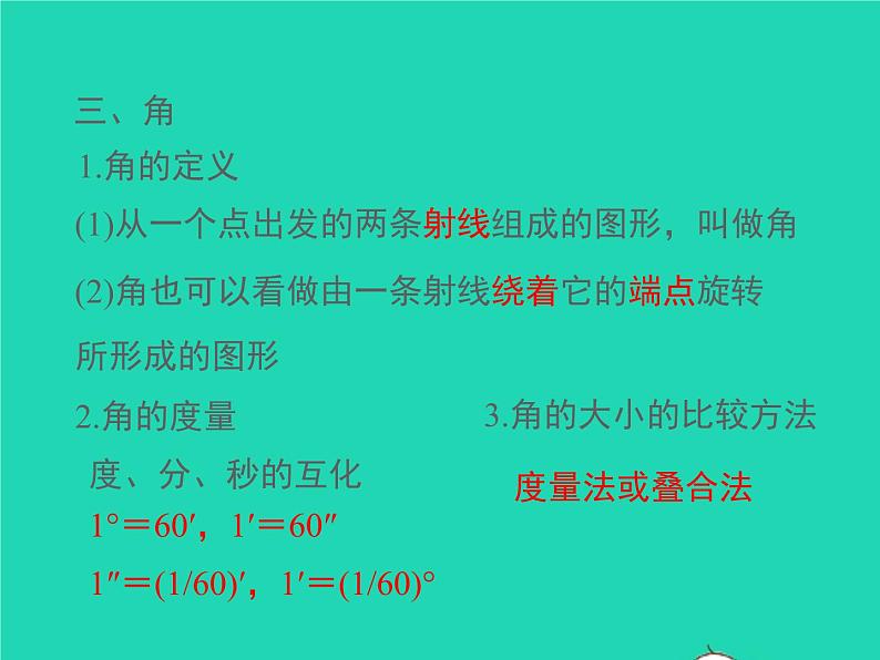 2022七年级数学上册第4章直线与角小结与复习同步课件新版沪科版06