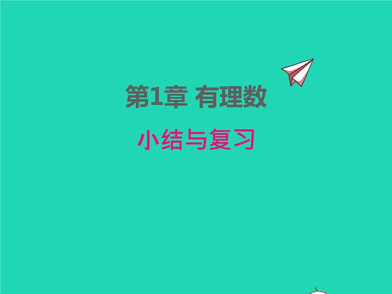 2022七年级数学上册第1章有理数小结与复习同步课件新版沪科版第1页