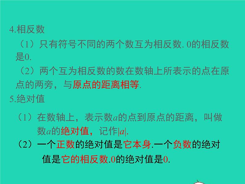 2022七年级数学上册第1章有理数小结与复习同步课件新版沪科版第4页