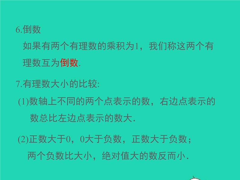 2022七年级数学上册第1章有理数小结与复习同步课件新版沪科版第5页