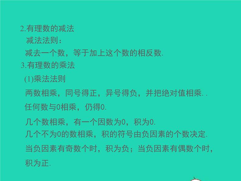 2022七年级数学上册第1章有理数小结与复习同步课件新版沪科版第7页