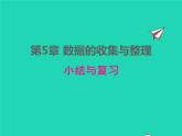 2022七年级数学上册第5章数据的收集与整理小结与复习同步课件新版沪科版