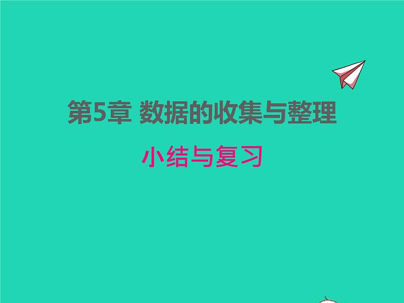 2022七年级数学上册第5章数据的收集与整理小结与复习同步课件新版沪科版01