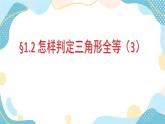 青岛版八年级数学上册 1.2怎样判定三角形全等  课件(共22张PPT)