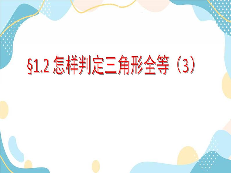 青岛版八年级数学上册 1.2怎样判定三角形全等  课件(共22张PPT)01