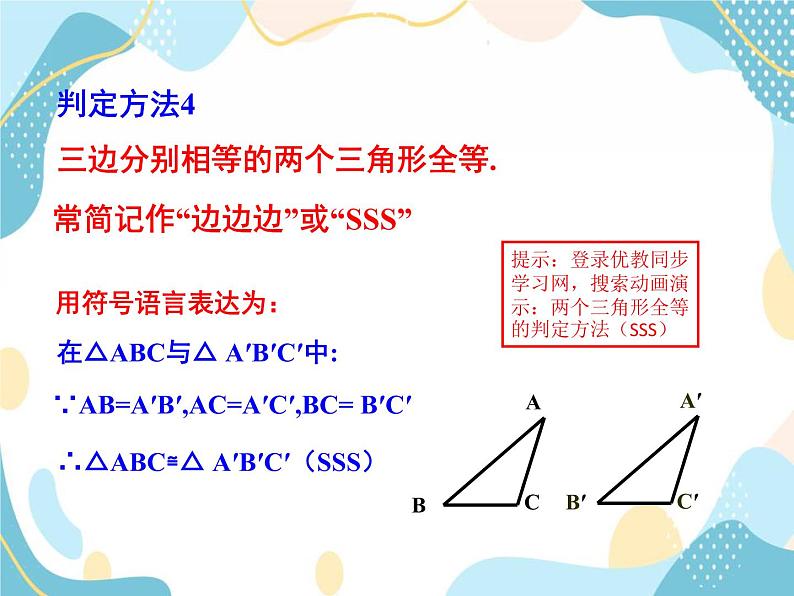 青岛版八年级数学上册 1.2怎样判定三角形全等  课件(共22张PPT)07