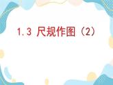 青岛版八年级数学上册 1.3尺规作图  教学课件(共13张PPT)