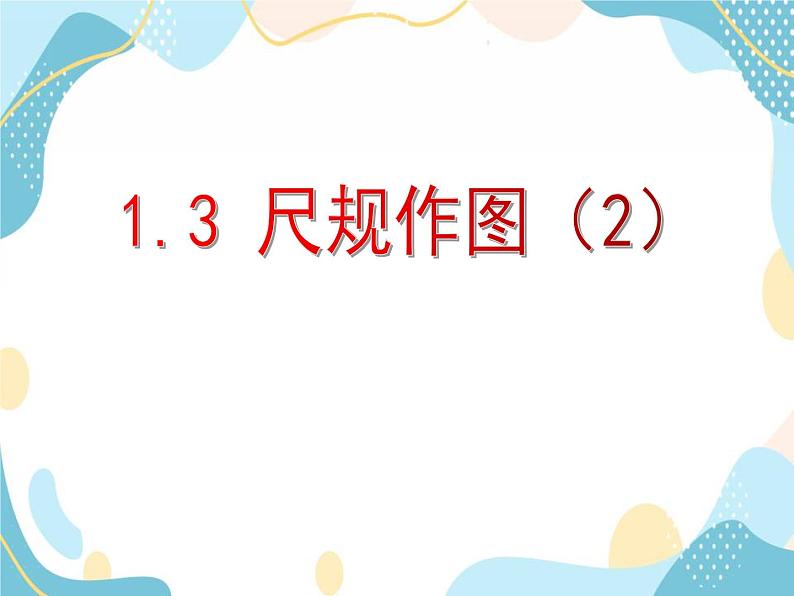 青岛版八年级数学上册 1.3尺规作图  教学课件(共13张PPT)01