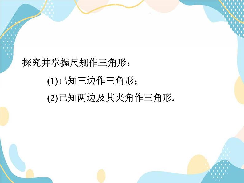 青岛版八年级数学上册 1.3尺规作图  教学课件(共13张PPT)03