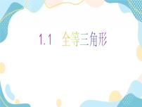 初中数学青岛版八年级上册1.1 全等三角形获奖教学ppt课件