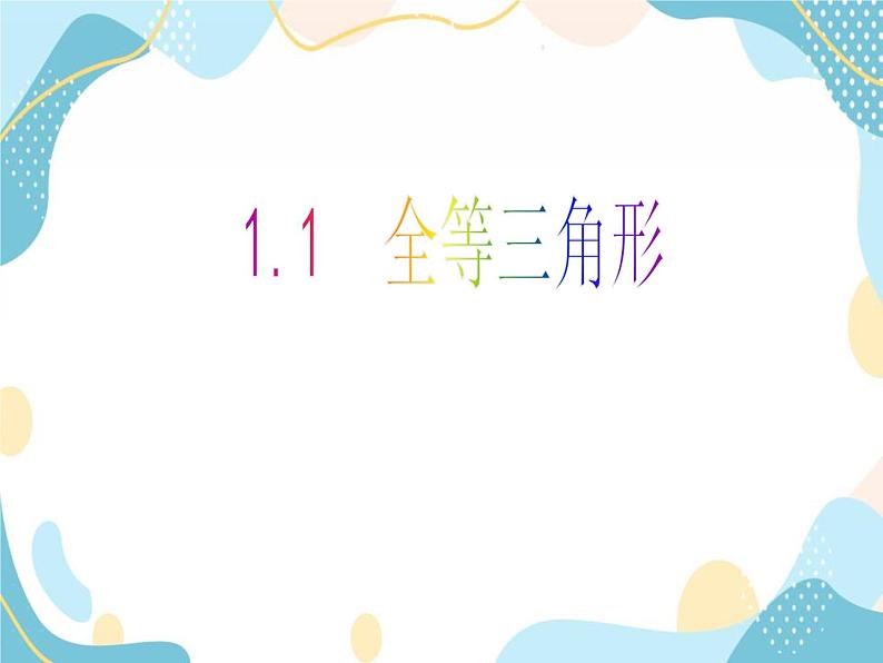 青岛版八年级数学上册1.1 全等三角形 教学课件(共27张PPT)01