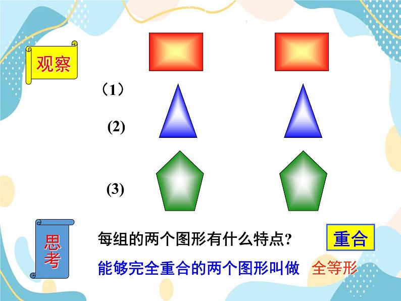 青岛版八年级数学上册1.1 全等三角形 教学课件(共27张PPT)05