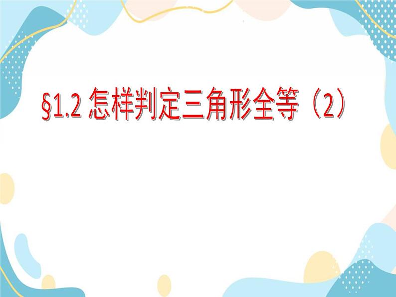 青岛版八年级数学上册1.2.2 怎样判定三角形全等 教学课件(共18张PPT)01