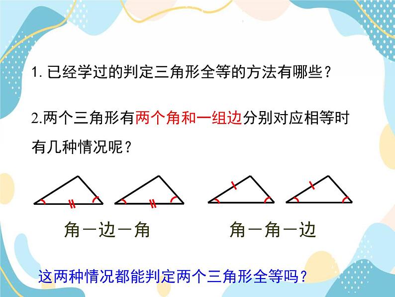 青岛版八年级数学上册1.2.2 怎样判定三角形全等 教学课件(共18张PPT)04