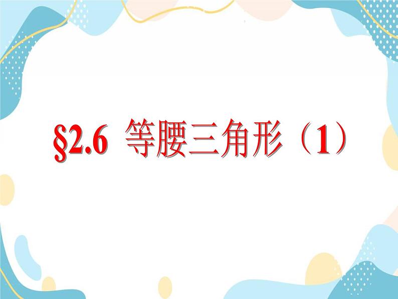 青岛版八年级数学上册  2.6 等腰三角形第1课时  教学课件（共16页）01