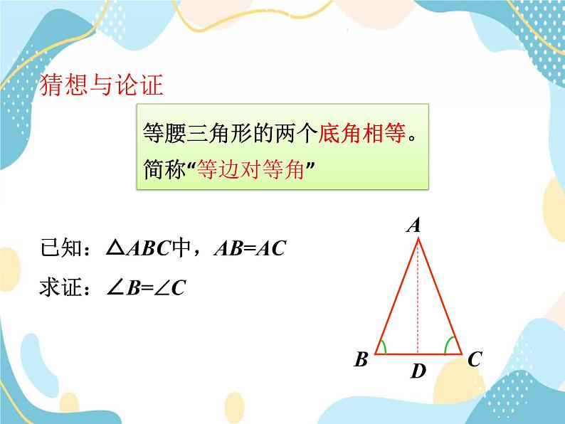 青岛版八年级数学上册  2.6 等腰三角形第1课时  教学课件（共16页）06