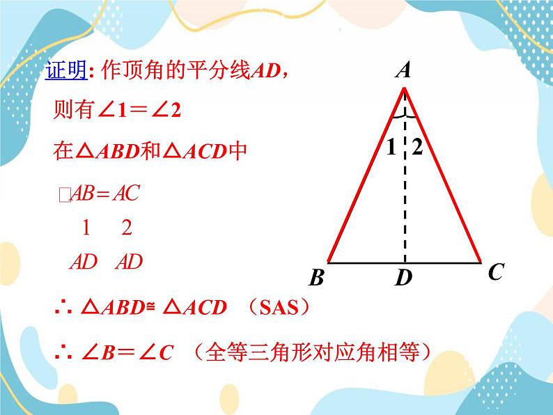 青岛版八年级数学上册  2.6 等腰三角形第1课时  教学课件（共16页）07