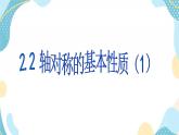 青岛版八年级数学上册 2.2 轴对称的基本性质（1） 课件(共16张PPT)