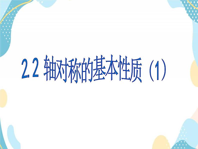 青岛版八年级数学上册 2.2 轴对称的基本性质（1） 课件(共16张PPT)01