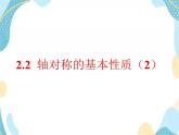 青岛版八年级数学上册 2.2 轴对称的基本性质（2）课件(共19张PPT)