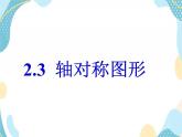 青岛版八年级数学上册 2.3 轴对称图形 课件(共14张PPT)