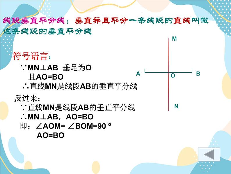 青岛版八年级数学上册2.4线段的垂直平分线 课件(共22张PPT)08