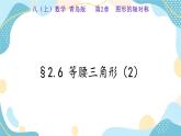 青岛版八年级数学上册2.6等腰三角形(2)课件