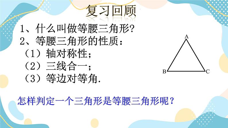 青岛版八年级数学上册2.6等腰三角形(2)课件02