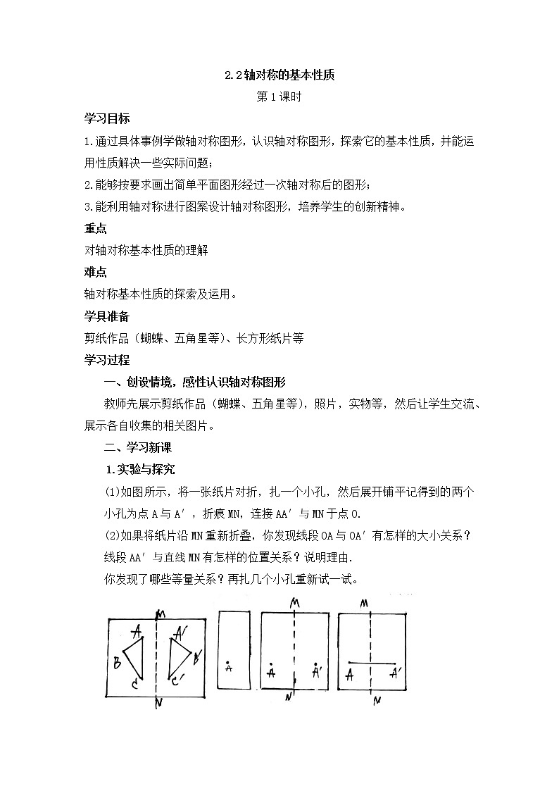 青岛版八年级数学上册教案2.2轴对称的基本性质（第1课时）01