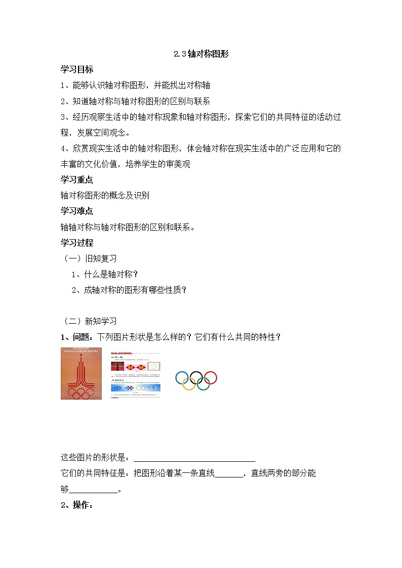 青岛版八年级数学上册教案2.3轴对称图形第1页