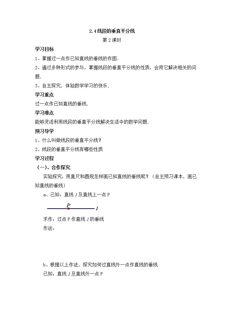 青岛版八年级数学上册教案2.4线段的垂直平分线（第2课时）01