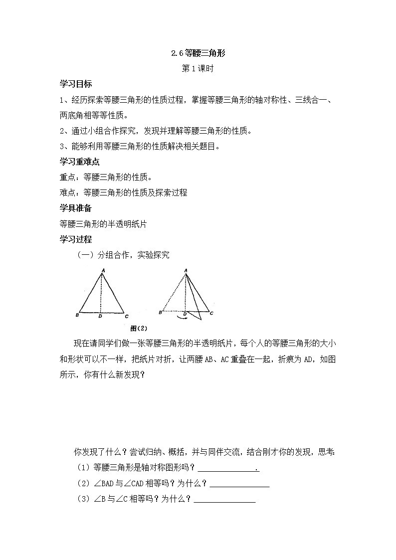 青岛版八年级数学上册教案2.6等腰三角形（第1课时）第1页