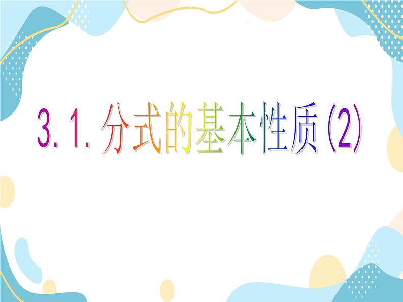 青岛版八年级数学上册 3.1 分式的基本性质（2）课件(共16张PPT)01