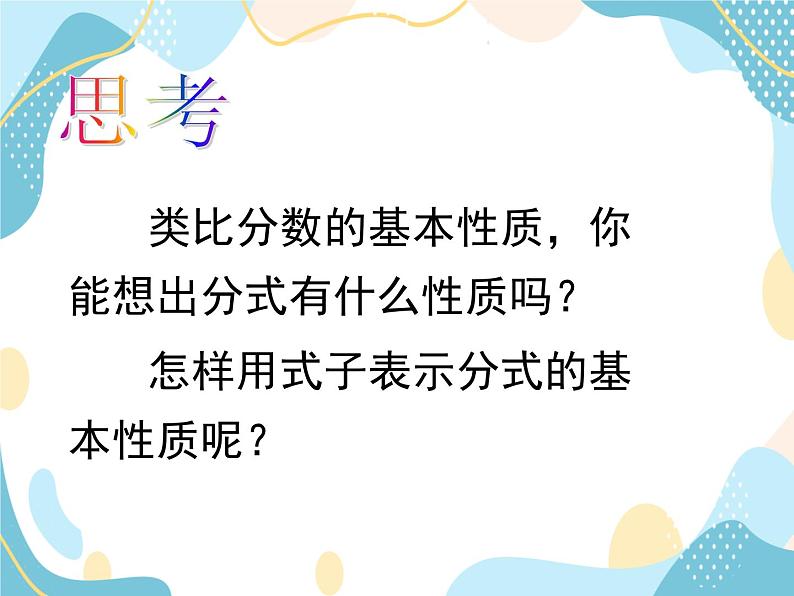 青岛版八年级数学上册 3.1 分式的基本性质（2）课件(共16张PPT)06