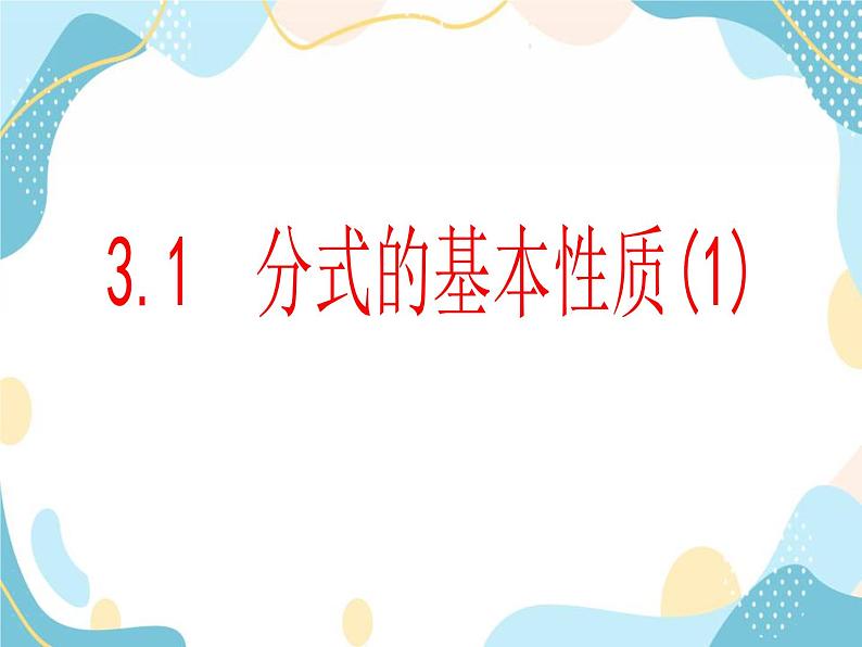 青岛版八年级数学上册 3.1分式的基本性质 课件 (共22张PPT)01