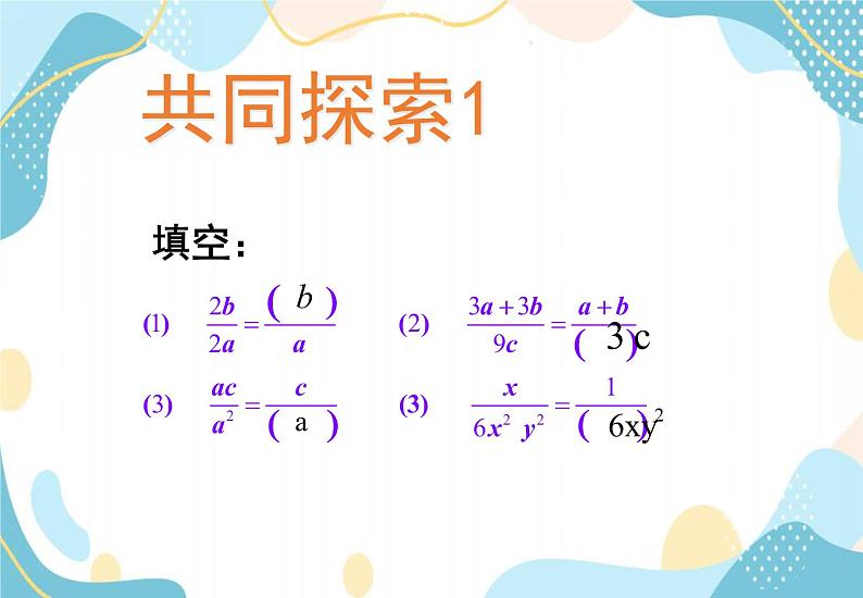 青岛版八年级数学上册 3.2 分式的约分 课件(共17张PPT)03