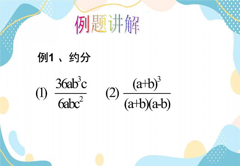 青岛版八年级数学上册 3.2 分式的约分 课件(共17张PPT)04