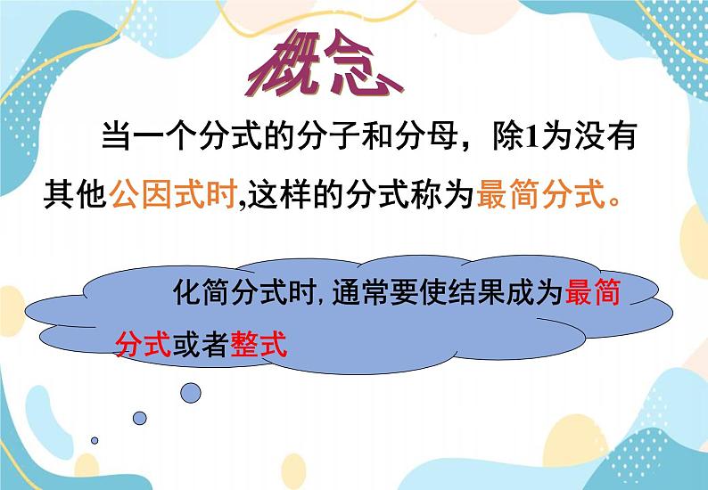 青岛版八年级数学上册 3.2 分式的约分 课件(共17张PPT)05